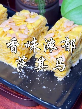 当你试过一次榄仁萨其马,并被它征服了您的味蕾,你会发现所有美食在榄仁萨其马面前都显得黯然失色。#舌尖上的味道 #美食推荐 #小时候味道 #美食 #沙琪玛