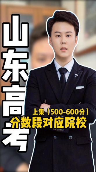 山东高考分数段对应院校(上)|500-600分能上什么大学? 山东500-600分考生,能报哪些院校和专业?本视频对照山东省教育招生考试院2025年投档表整理,2026年考生可参考。#山东高考 #志愿填报 #志愿填报技巧 #2026年高考