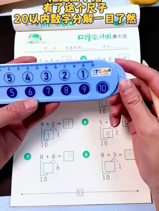有了这个数学分解尺,让加减法变得一目了然! #小学数学 #加减法 #学习用品