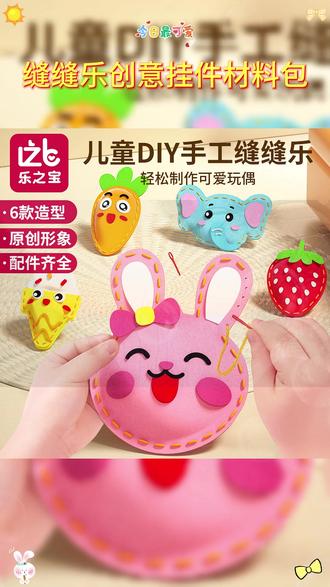 【乐之宝】儿童缝缝乐eva手工创意挂件材料包diy玩偶摆件礼物不织布 #儿童diy手工缝缝乐 #手工缝制小玩具 #儿童缝缝乐手工材料包 #儿童布艺手工