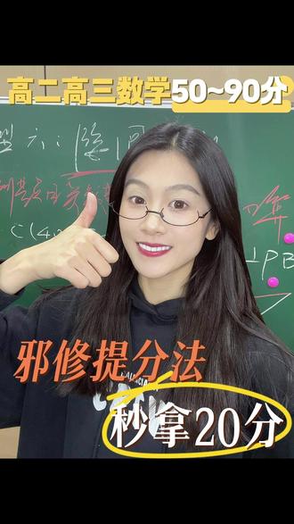 50-90分提分捷径!数学选择题 一招邪修秒拿分! #高考数学解题技巧 #高中数学妙招 #高中数学怎么学 #高考数学知识点