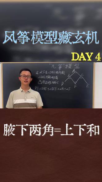 风筝模型藏玄机 腋下两角🟰上下和
#几何模型讲解 #数学思维培养 #压轴题 #常考易错题 #中考数学考点