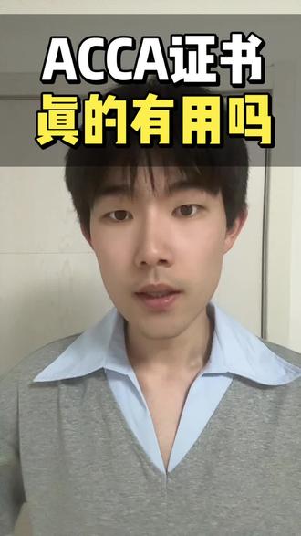 学ACCA证书到底有没有用#财会证书
