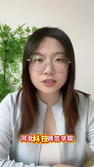 河北科技师范学院怎么样呢?值不值得报考?#河北科技师范学院 #专升本 #本科学历 #高考志愿 #高考