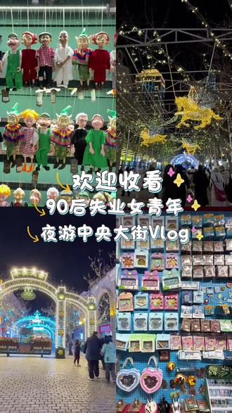 #真实生活分享计划 #中央大街 #哈尔滨旅游攻略 #哈尔滨美食 #中央大街夜景 喜欢吃的烧烤,中央大街的夜景,布灵布灵的那年专属飞马灯,周边的有趣文创店