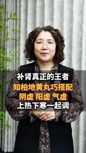 补肾真正的王者,知柏地黄丸巧搭配,阴虚、阳虚、气虚、上热下寒一起调#肾虚 #健康科普 #抖出知识点 #中医健康 #涨知识