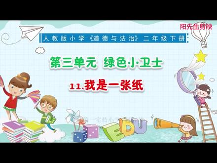 二年级下册11.我是一张纸 #道德与法治