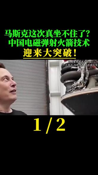 马斯克这次真坐不住了?中国电磁弹射火箭技术迎来大突破!