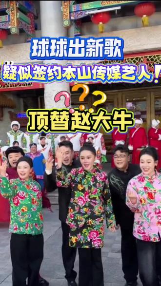 @小球球吖 球球新歌火辣辣MV在刘老根大舞台拍摄本山传媒众师兄弟现场助力#上热搜 #东北二人转 #刘老根大舞台