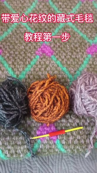 #手工编制教程 带爱心❤️的藏式毛毯教程1