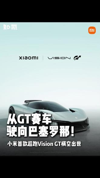 从GT赛车驶向巴塞罗那街头! 小米VisionGT横空出世 风阻系数0.29,下压力1.2吨,气动效率高达 4.1。你以为这是布加迪的新车,错!它是小米受邀为GT赛车Vision Gran Turismo项目打造的概念超跑,小米成为GT赛车首个受邀的中国品牌。#小米VisionGT #gt7赛车 #小米超跑 #MWC2026 #小米汽车
