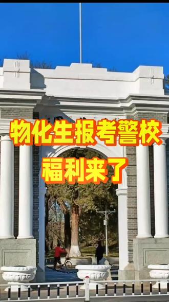 吉林警察学院有可能扩招福利:物化生学子迎报考良机