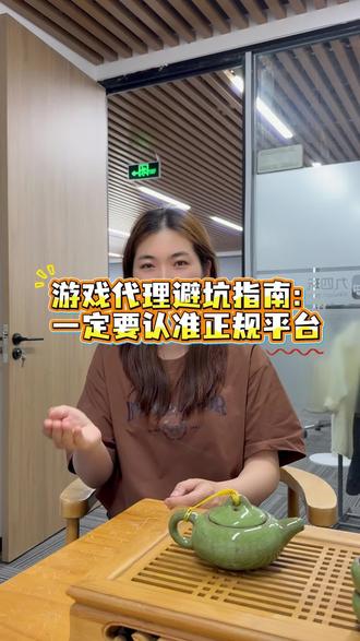 游戏代理避坑指南 #游戏推广 #手游推广