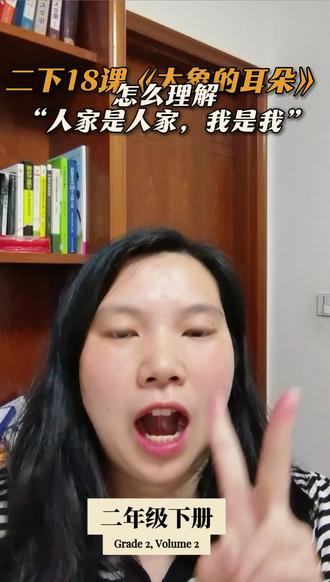 二年级下册18课《大象的耳朵》课后习题 “人家是人家,我是我”中藏着什么大智慧?#二年级 #二年级语文 #倩倩老师语文小课堂