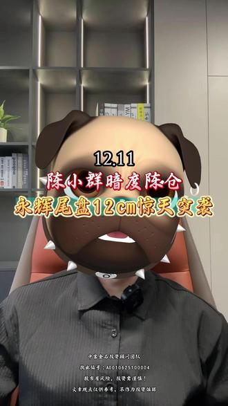 陈小群永辉12cm惊天突袭! #陈小群 #永辉 #商业航天 #股票 #永辉超市