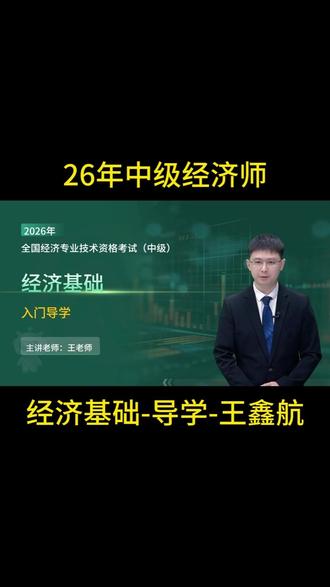 2026年中级经济师-经济基础-王鑫航 #中级经济师 #中经基础 #中级经济师考试 #中级经济师基础知识 #中级经济师课程
