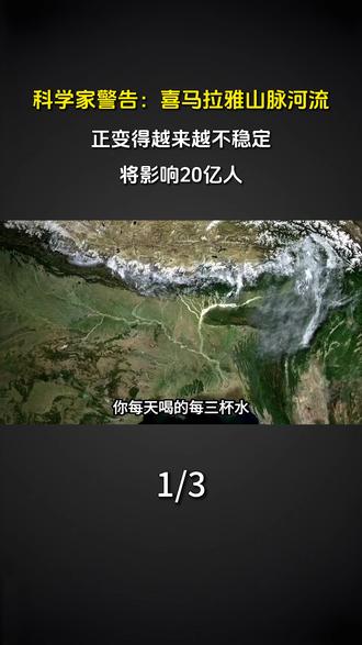 科学家警告:喜马拉雅山脉河流正变得越来越不稳定,将影响20亿人 #大国重器 #大国崛起 #国之喜事 #科普