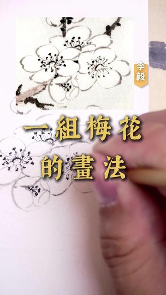一组梅花的画法 #绘画 #嘉定线下成人国画课 #想画就画 #梅花画法