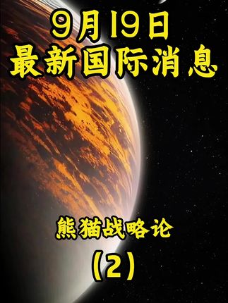 9月9日最新国际消息(2)#大国博弈#国际局势分析#国际局势分析解说