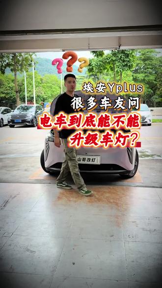 埃安Yplus车灯案例视频#埃安Yplus #埃安