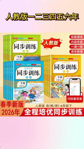 8块8 两本的 #同步训练 终于来了,一本语文一本数学,寒假预习完一课练习一课,题型丰富,都是一年级下册重难知识点,准备起来练练吧。 #一年级 #小学语文 #学霸秘籍 #薅羊毛