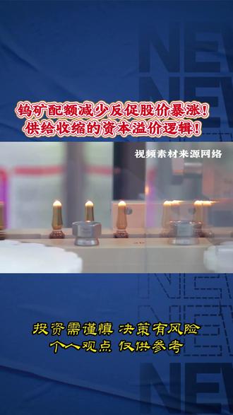 钨矿配额减少反促股价暴涨!供给收缩的资本溢价逻辑!#金融 #财经
#钨价 #贵金属