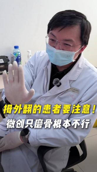 拇外翻的患者要注意,微创手术只磨骨根本不行 #拇外翻 #医学科普 #骨科医生 #热点