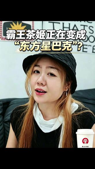 霸王茶姬正在变成“东方星巴克”? 霸王茶姬越来越国际化,标准化程度更高了,
它像一个越来越成熟的商业系统。
但未必还是:
那个“有情绪的茶饮品牌”
你们会有这种感觉吗?
#霸王茶姬 #品牌设计 #品牌分析 #品牌升级 #新消费品牌
