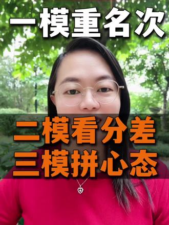 一模二模三模,哪一次更重要#中考#高考