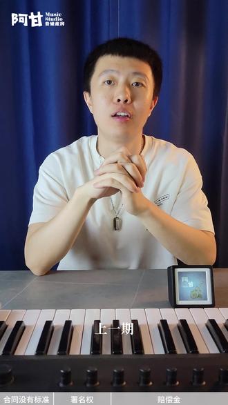 音乐人想暴富:要避雷版权合同的坑 音乐合同三大重点:
1. 价格
2. 署名权
3. 赔偿金
#音乐版税 #音乐版权 #音乐版权费 #音乐人 #ai音乐