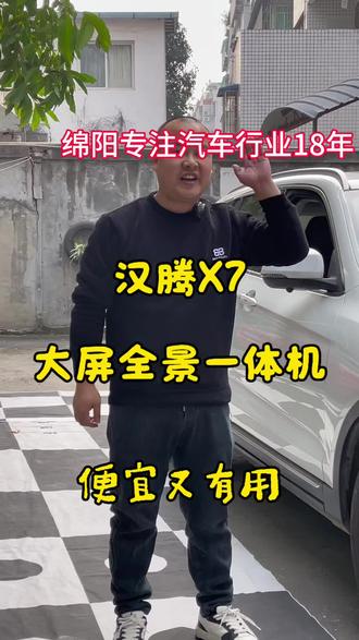 汉腾x7全景一体机,绵阳装大屏,认准飞利浦旗舰店#绵阳汽车改装#大屏导航 #360全景影像