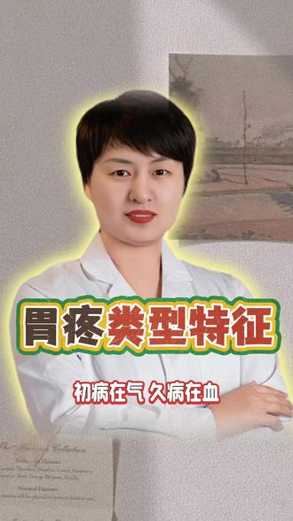 胃疼类型的特征,初在气,久在血 #胃疼 #胃疼不是病疼起来真要命 #初病在气 #高春花高氏三绝 #针灸学习