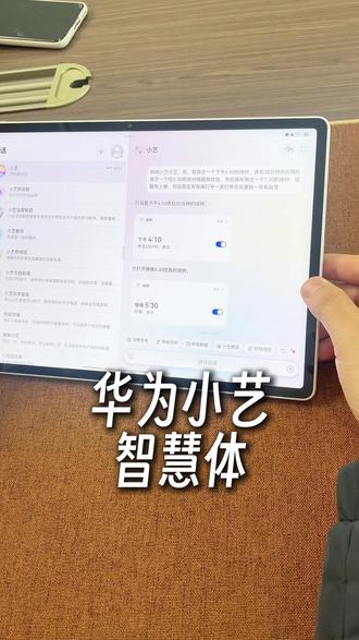 小艺智慧体,让电子产品成为你的专属生活助理。#华为 #华为平板 #平板电脑 #小艺