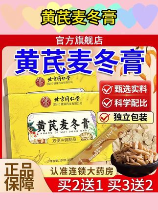 北京同仁堂黄芪麦冬膏正宗黄芪麦冬膏旗舰 #黄芪麦冬膏
