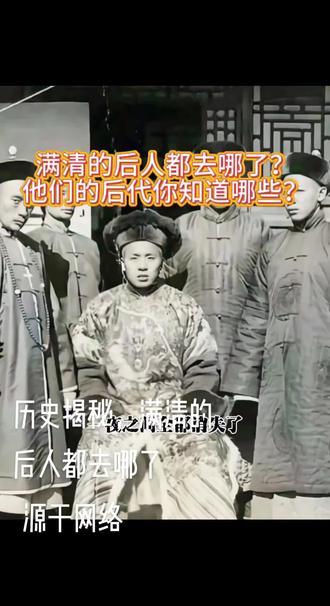 历史揭秘。满清的后人都去哪了