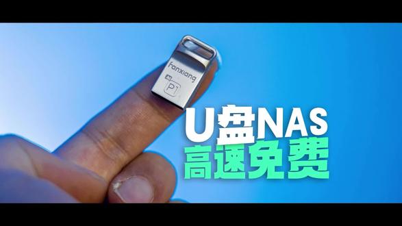 不用NAS也能全家看片存照片 插上U盘,电脑秒变私人云盘#梵想 #NASU盘 #无线传输数据线 #网盘