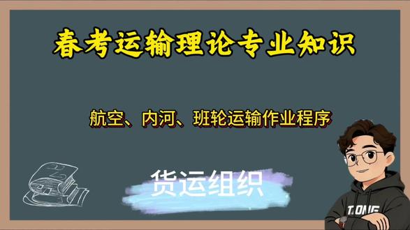 春考运输专业理论货运航空、水上运输作业程序详解#春考运输专业 #职教高考#专业知识理论#技能成绩
