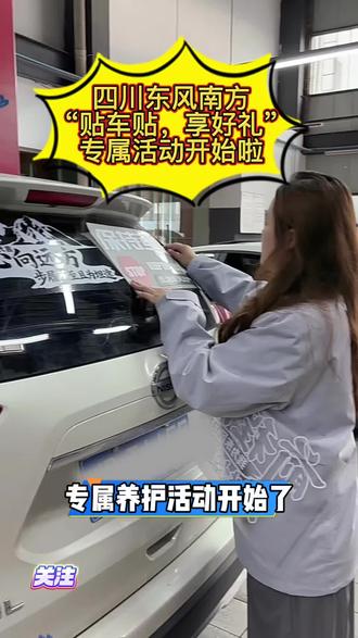 四川东风南方“贴车贴,享好礼”专属活动开始啦#东风日产团购保养 #东风日产抖音团购 #日产保养