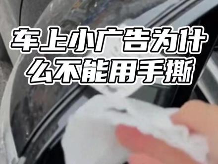 车上小广告为什么不能用手撕 #车上小广告