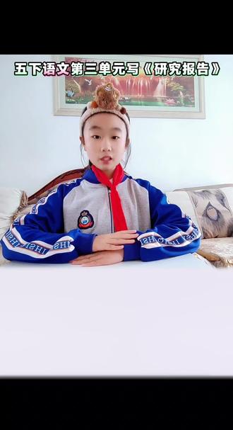 五年级下册语文第三单元写研究报告!#五年级下册语文##五下第三单元习作 #创作灵感#创作者中心##阅读理解