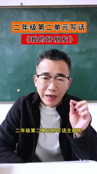 二年级语文第二单元写话,我的好朋友,孩子们按照这个步骤写出高分作文!#二年级 #二年级语文 #看图写话 #作文素材