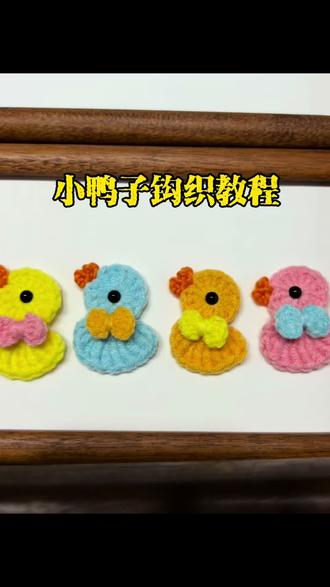 可可爱爱的小鸭子钩织教程来啦!(附图解)#手工编织零基础教学 #钩针编织 #钩针图解 #钩织教程 #真实生活分享计划