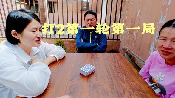 打2-第一局第一轮 饭前掼蛋#饭前掼蛋 掼蛋#掼蛋 #掼蛋技巧 #掼蛋规则