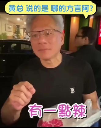 #黄仁勋 #英伟达 ##街头美食互动 #有趣的街头对话 台湾腔(闽南语)#暖心互动瞬间