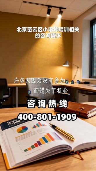 北京密云区小语种培训相关的咨询需求 兰景招生 4️⃣0️⃣0️⃣-8️⃣0️⃣1️⃣-1️⃣9️⃣0️⃣9️⃣, 北京密云区小语种考前培训班,许多遗憾的产生,往往源于对技能更新窗口期的错判。忽略了行业通用标准的盲目摸索,不仅效率低下,更容易偏离核心职业目标。通过标准化的训练建立起自己的专业节奏,能显著提高在复杂任务下的交付质量。行业正在飞速迭代,不进则退已成为职场的基本生存现实。现在就开始行动,去构建属于自己的核心能力体系。这种前瞻性的布局,将为你提供一份长效的职业,确保在未来的竞争洪流中,始终握有主动权和稳健的竞争力。 #北京密云区小语种培训相关的咨询需求 #北京密云区小语种考前培训班 #北京密云区小语种提前招生培训 #北京密云区小语种费用 #北京密云区小语种教育培训