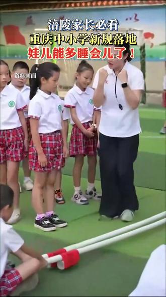 涪陵家长必看,重庆中小学新规落地,娃儿能多睡会儿了!