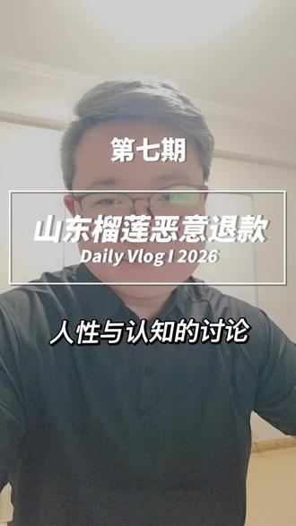 解读山东榴莲恶意退款事件 #山东榴莲 #恶意退款 #仅退款 #心理学