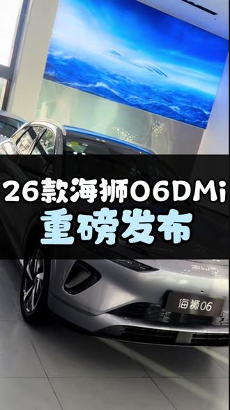 SUV销量冠军海狮06DMi,5月26日改款上新! #比亚迪 #比亚迪海洋网 #比亚迪汽车 #2026款海狮06实力进阶 #嗨购五月海洋有礼