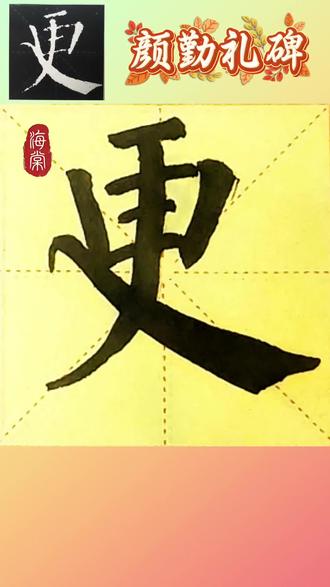 颜真卿《勤礼碑》“更”精讲
#书法 #我的书法分享 #颜体楷书 #练字 #汉字