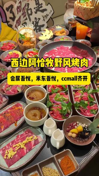 #乌鲁木齐 #西边阿恰 牧野风烤肉,时代广场,会展吾悦,米东吾悦 三店齐开!#团购